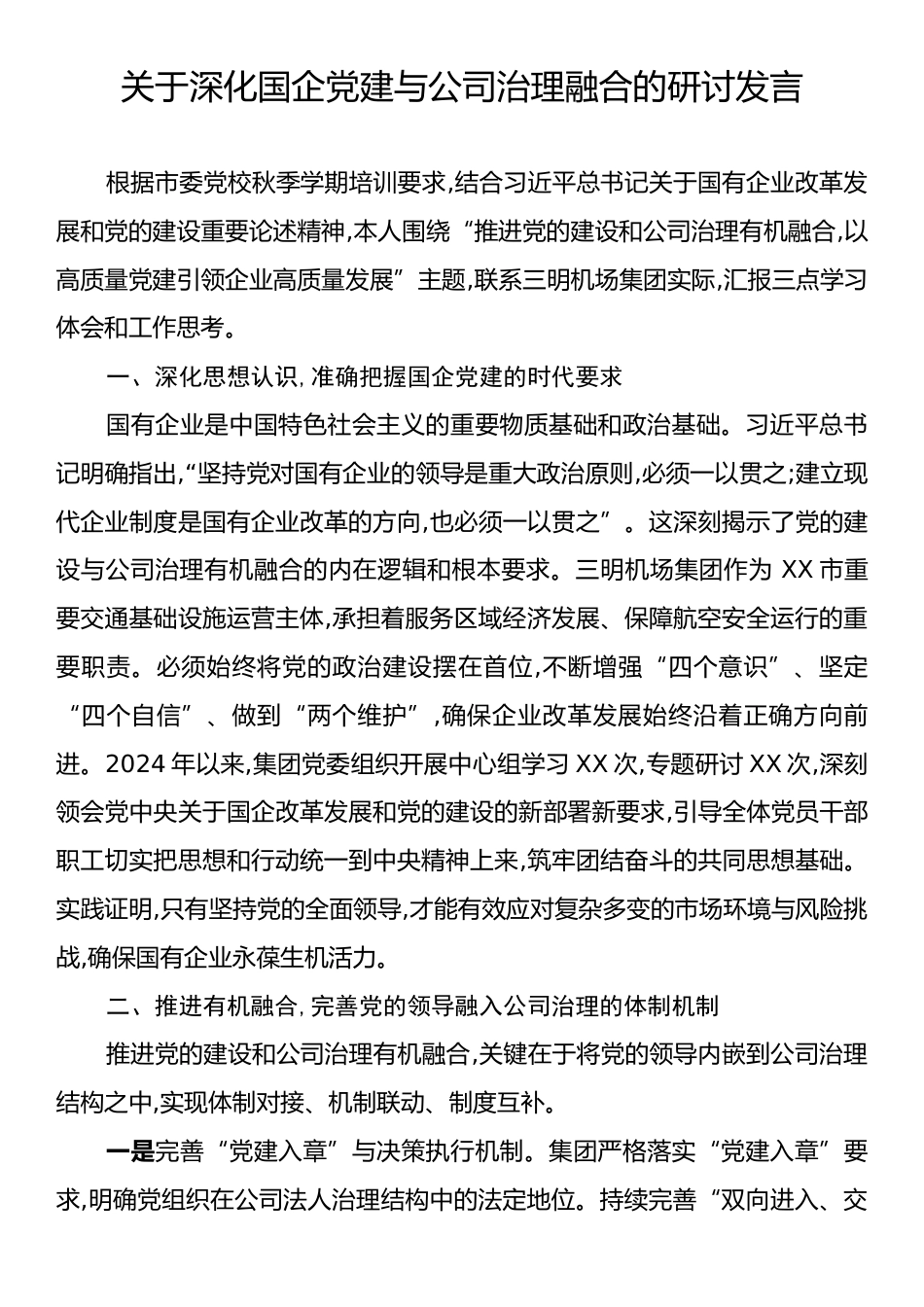 关于深化国企党建与公司治理融合的研讨发言.docx_第1页