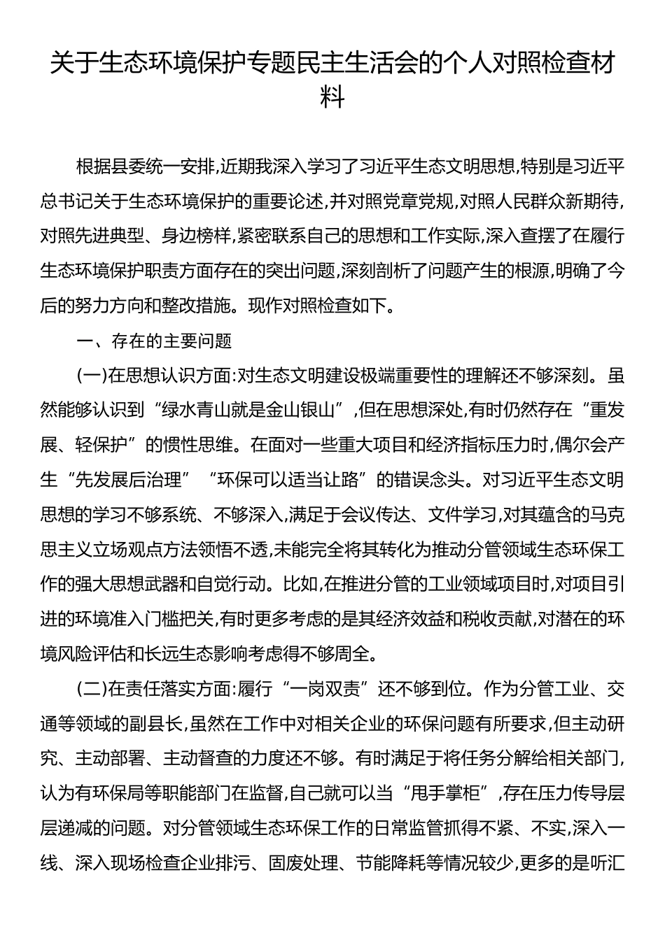 关于生态环境保护专题民主生活会的个人对照检查材料.docx_第1页