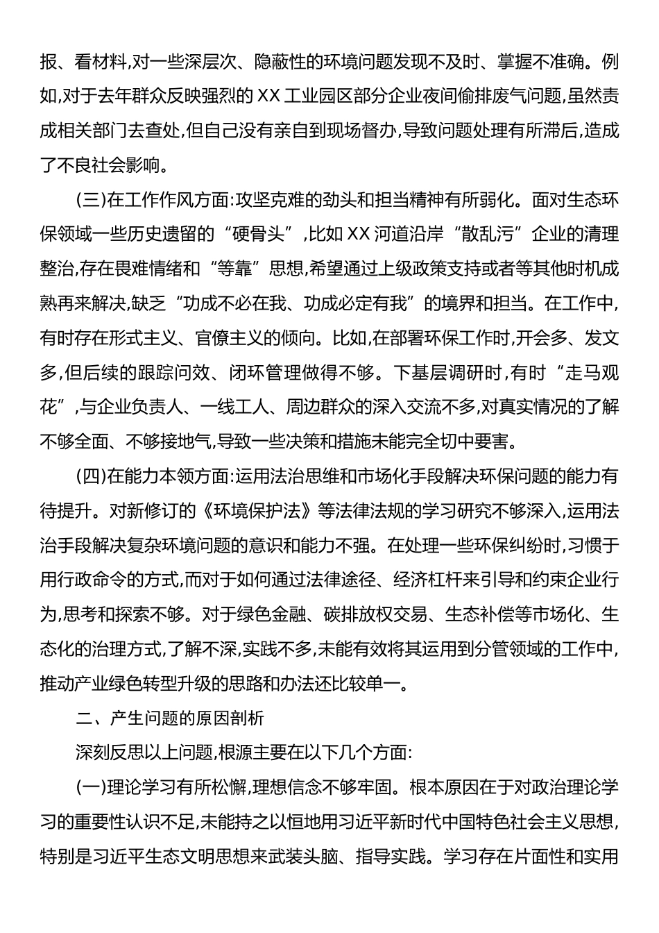 关于生态环境保护专题民主生活会的个人对照检查材料.docx_第2页