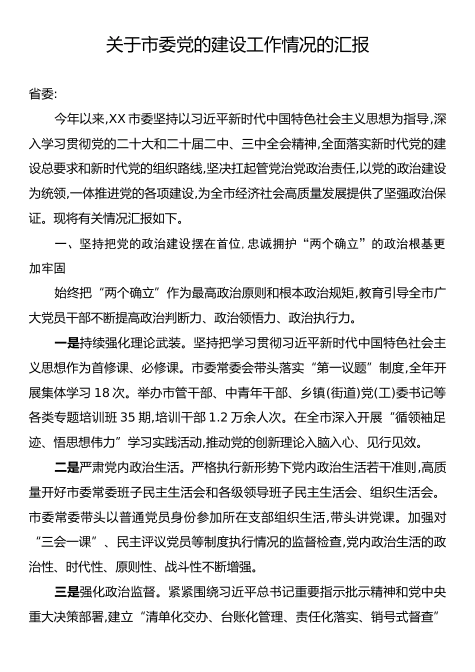 关于市委党的建设工作情况的汇报.docx_第1页