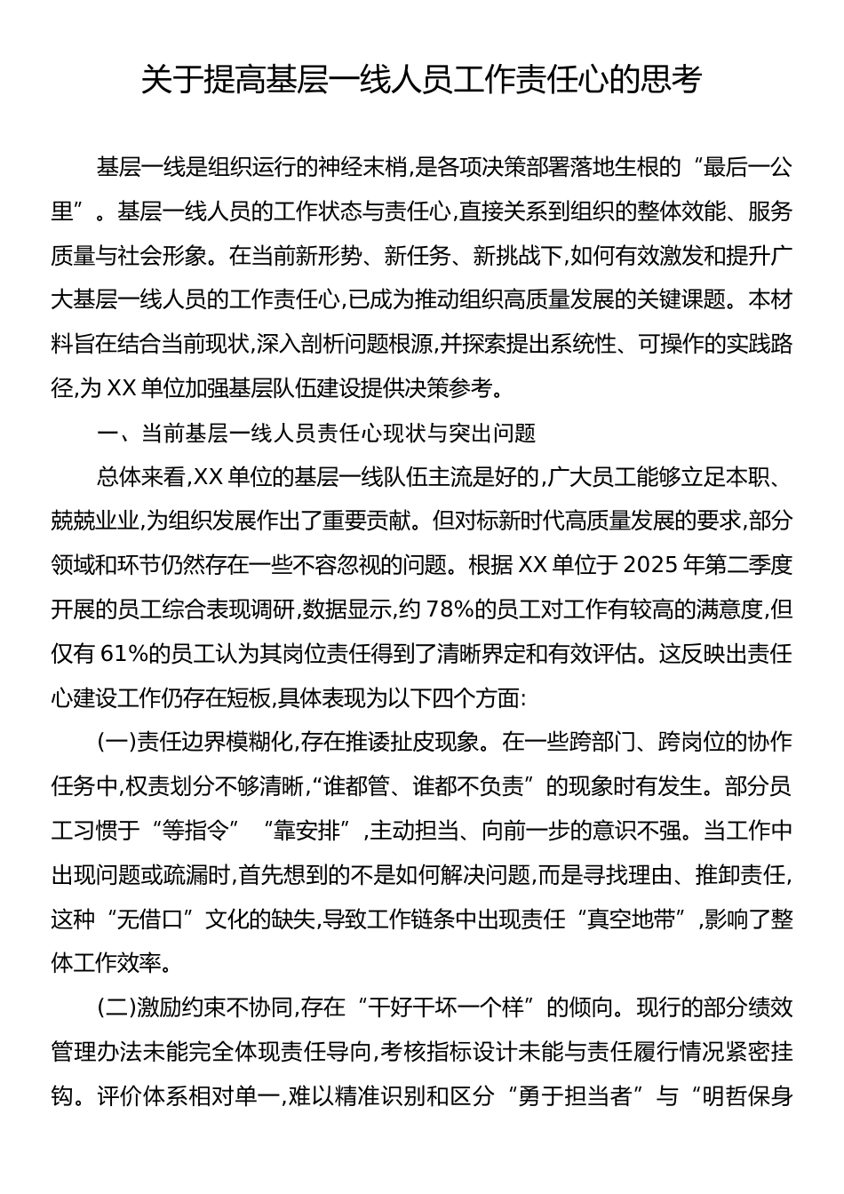 关于提高基层一线人员工作责任心的思考.docx_第1页