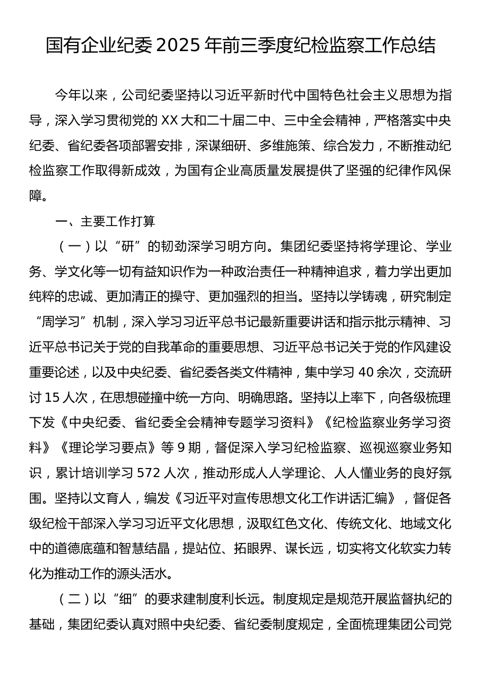 国有企业纪委2025年前三季度纪检监察工作总结.docx_第1页