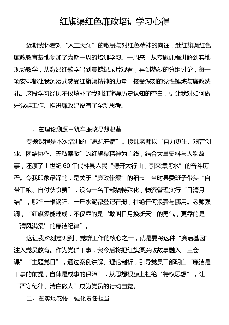红旗渠红色廉政培训学习心得.docx_第1页