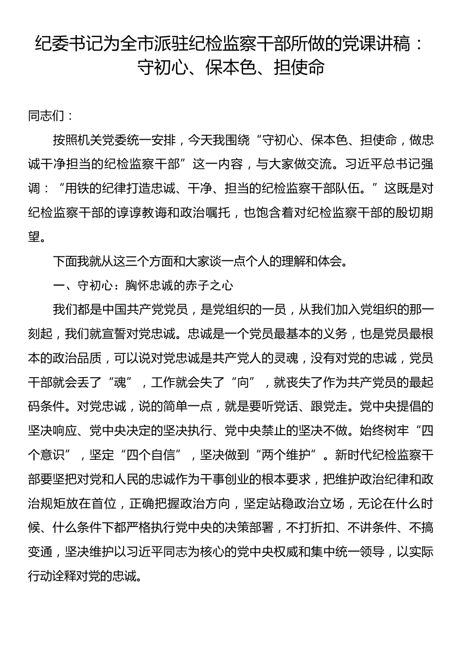 纪委书记为全市派驻纪检监察干部所做的党课讲稿：守初心、保本色、担使命.docx_第1页