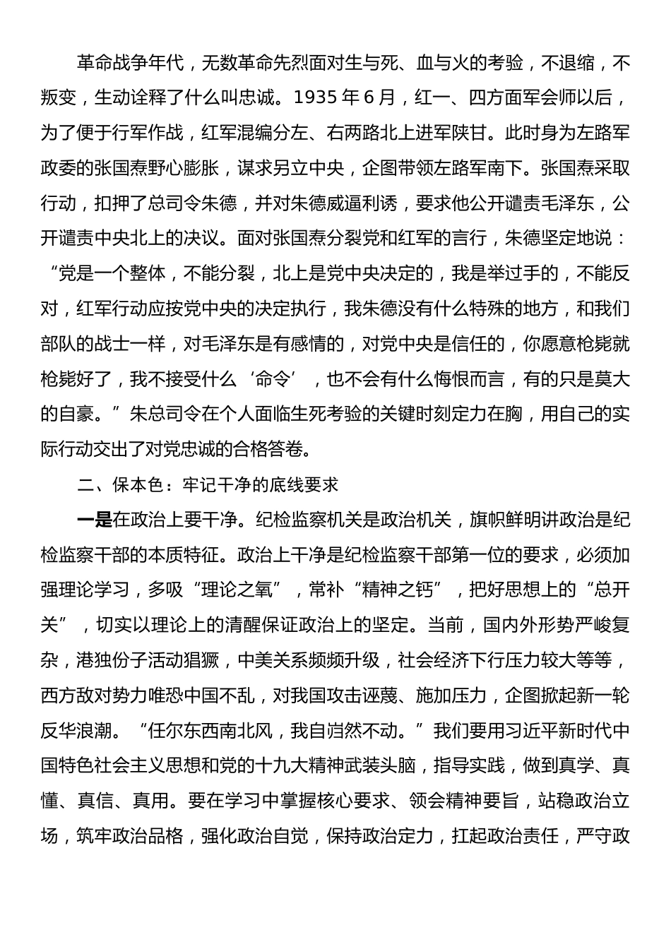 纪委书记为全市派驻纪检监察干部所做的党课讲稿：守初心、保本色、担使命.docx_第2页
