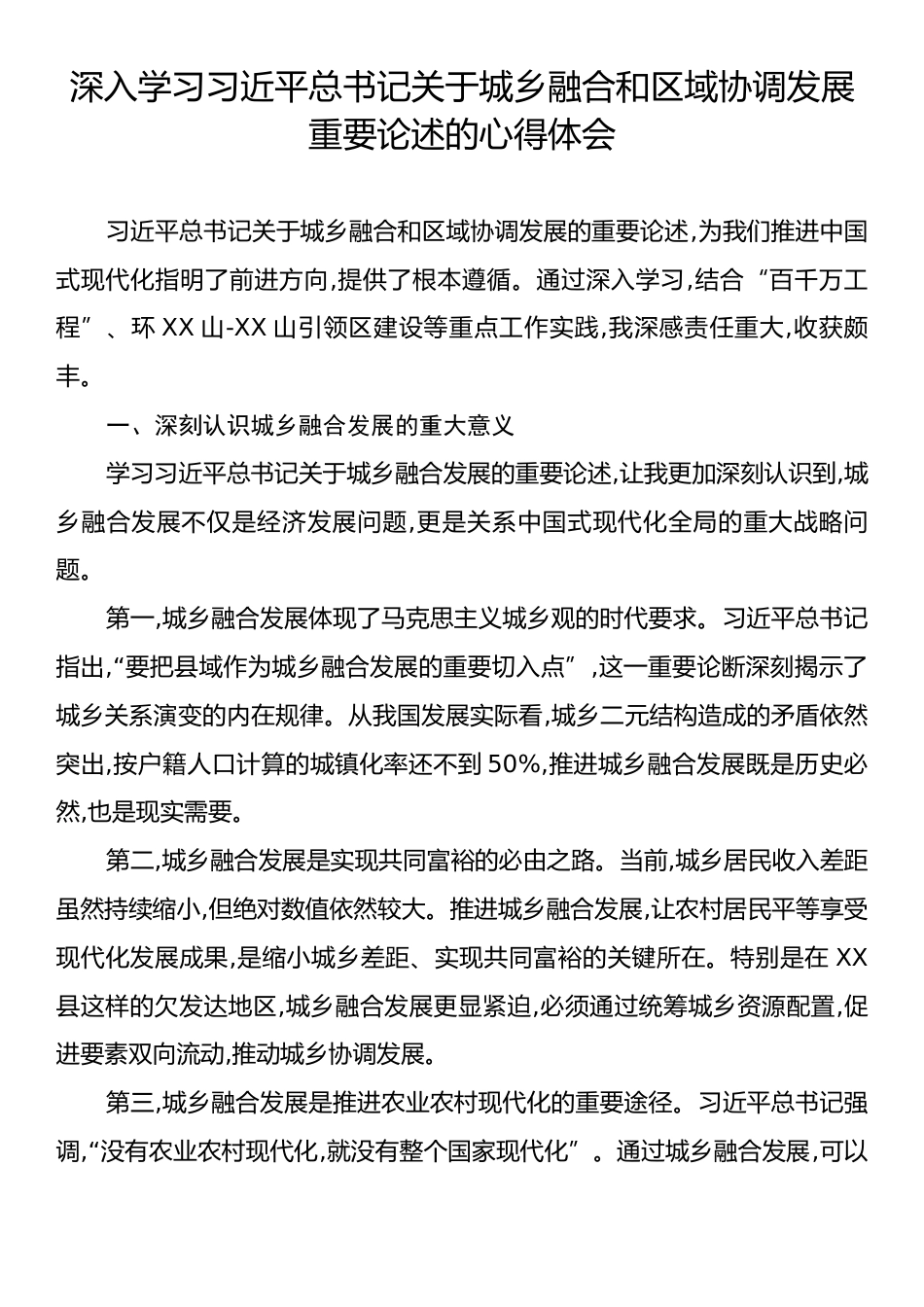 深入学习习近平总书记关于城乡融合和区域协调发展重要论述的心得体会.docx_第1页