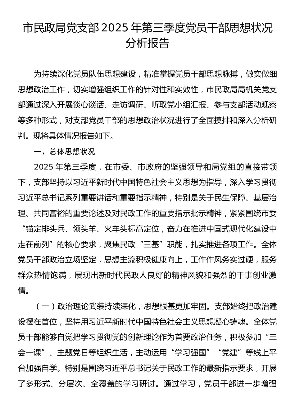市民政局党支部2025年第三季度党员干部思想状况分析报告.docx_第1页
