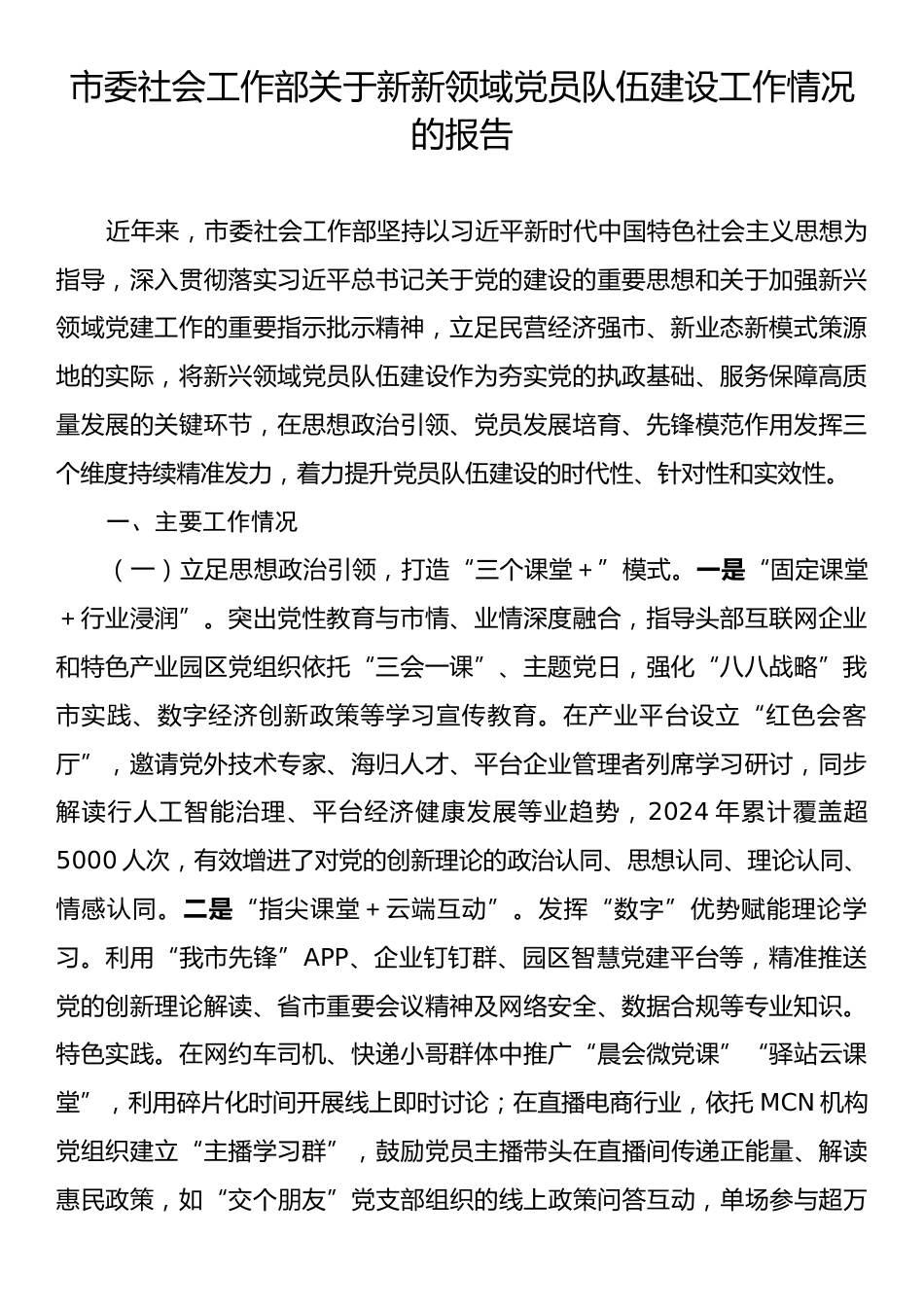 市委社会工作部关于新新领域党员队伍建设工作情况的报告.docx_第1页