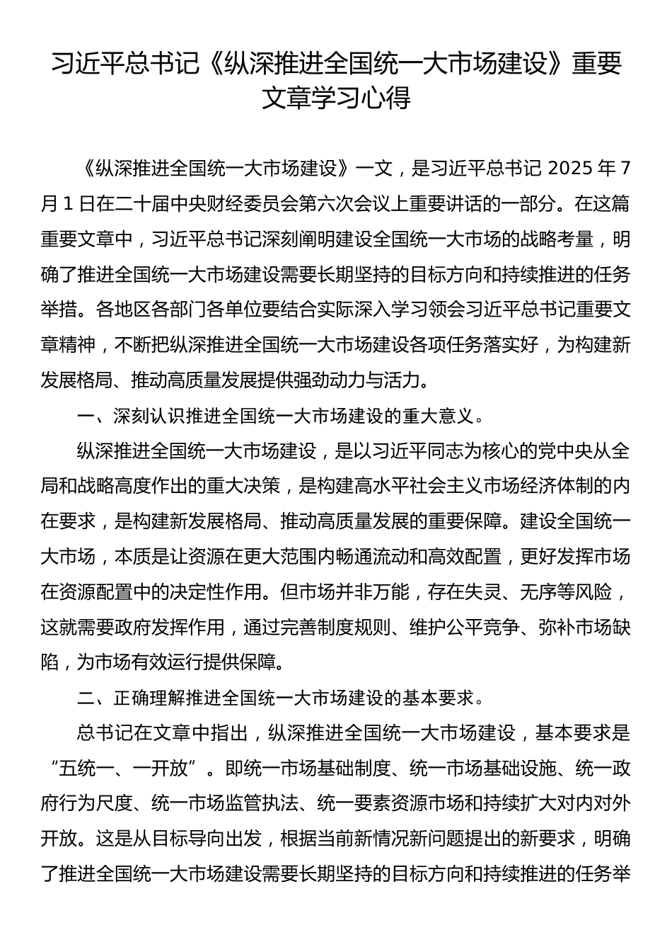 习近平总书记《纵深推进全国统一大市场建设》重要文章学习心得.docx_第1页