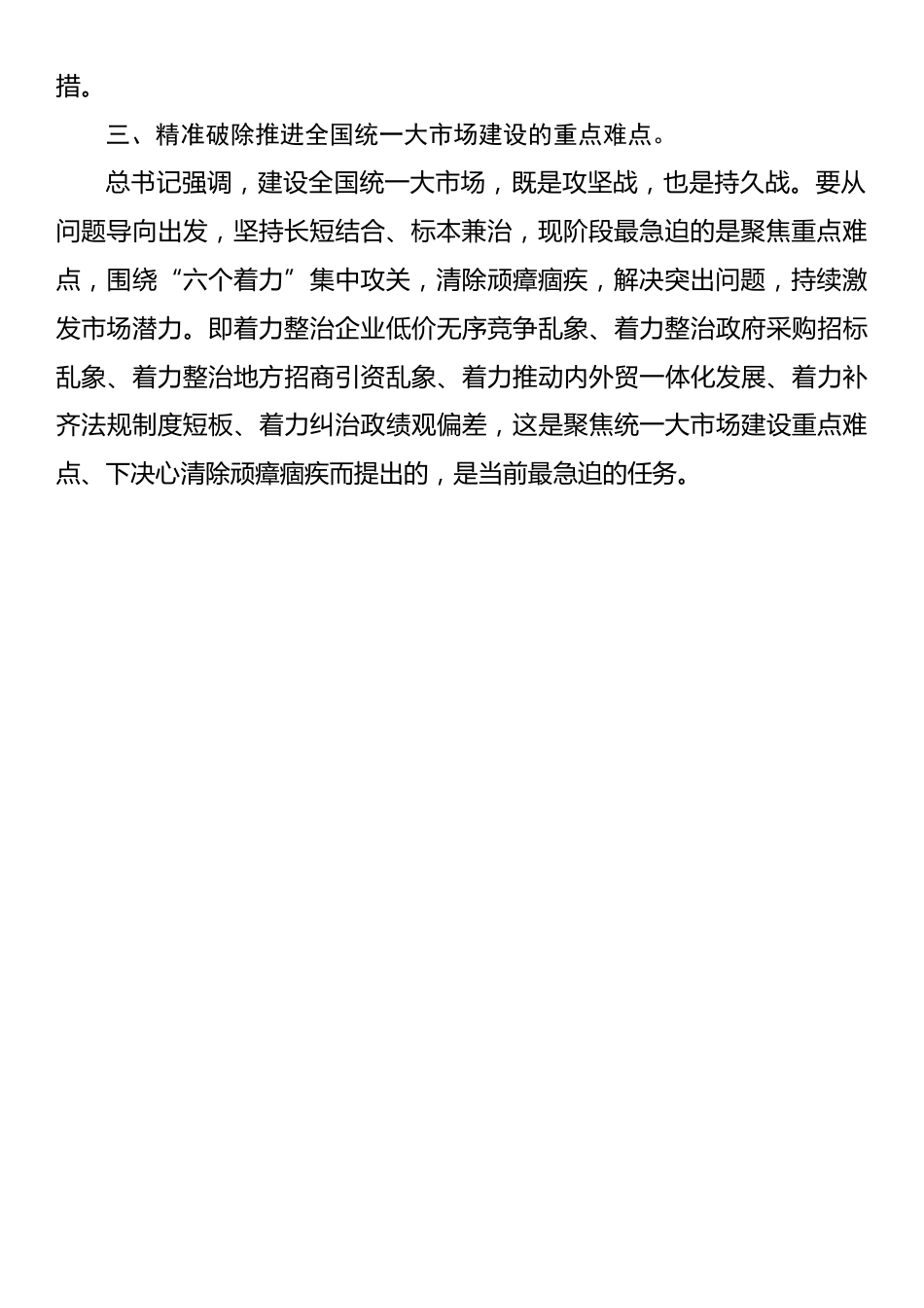 习近平总书记《纵深推进全国统一大市场建设》重要文章学习心得.docx_第2页