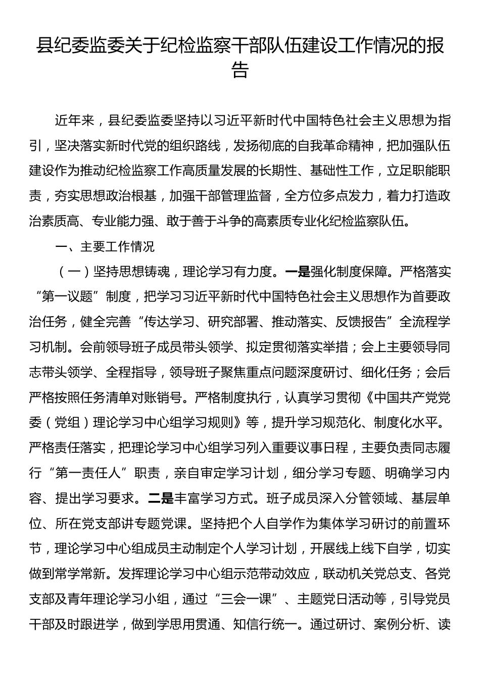 县纪委监委关于纪检监察干部队伍建设工作情况的报告.docx_第1页