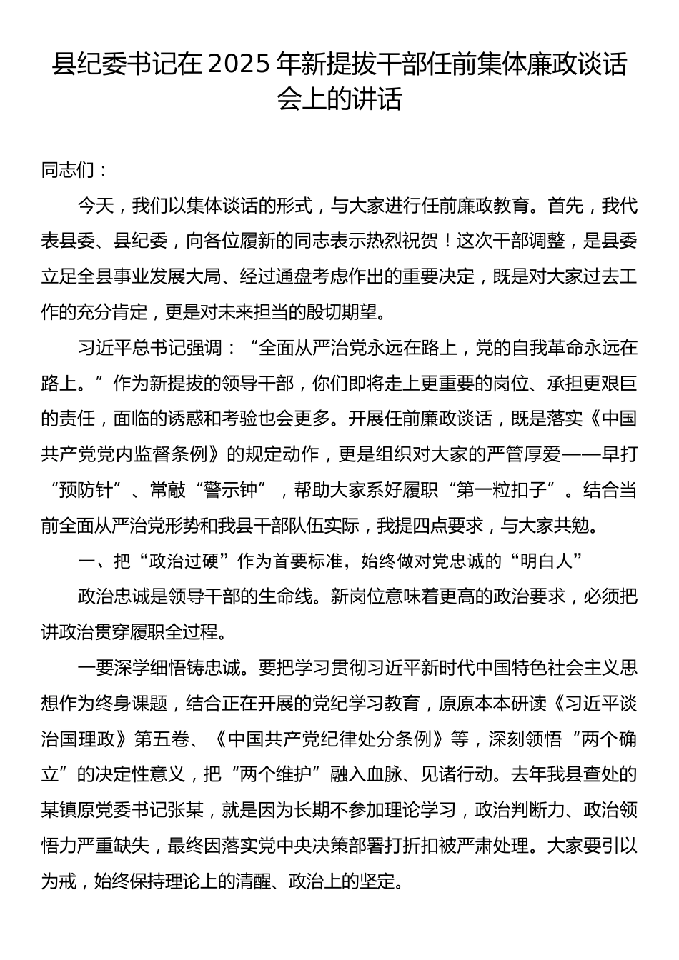 县纪委书记在2025年新提拔干部任前集体廉政谈话会上的讲话.docx_第1页