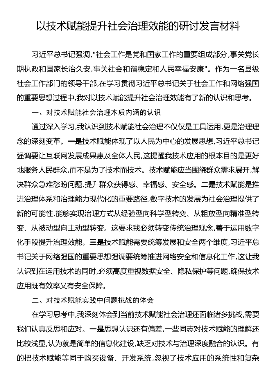 以技术赋能提升社会治理效能的研讨发言材料.docx_第1页
