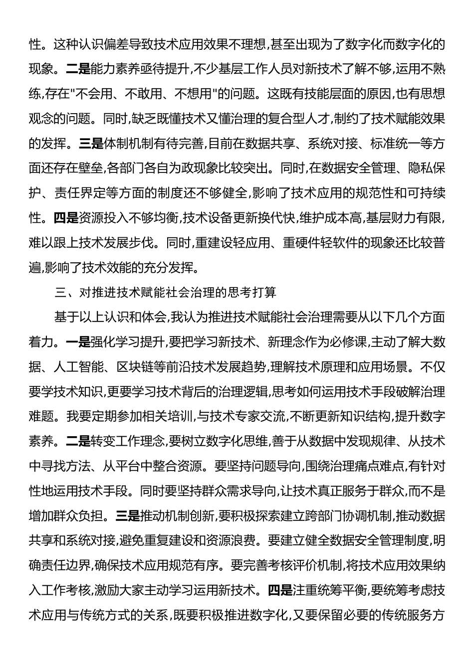 以技术赋能提升社会治理效能的研讨发言材料.docx_第2页