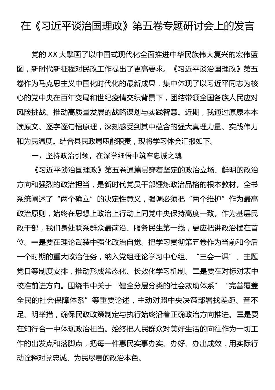 在《习近平谈治国理政》第五卷专题研讨会上的发言.docx_第1页