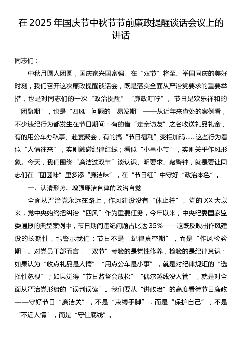 在2025年国庆节中秋节节前廉政提醒谈话会议上的讲话.docx_第1页