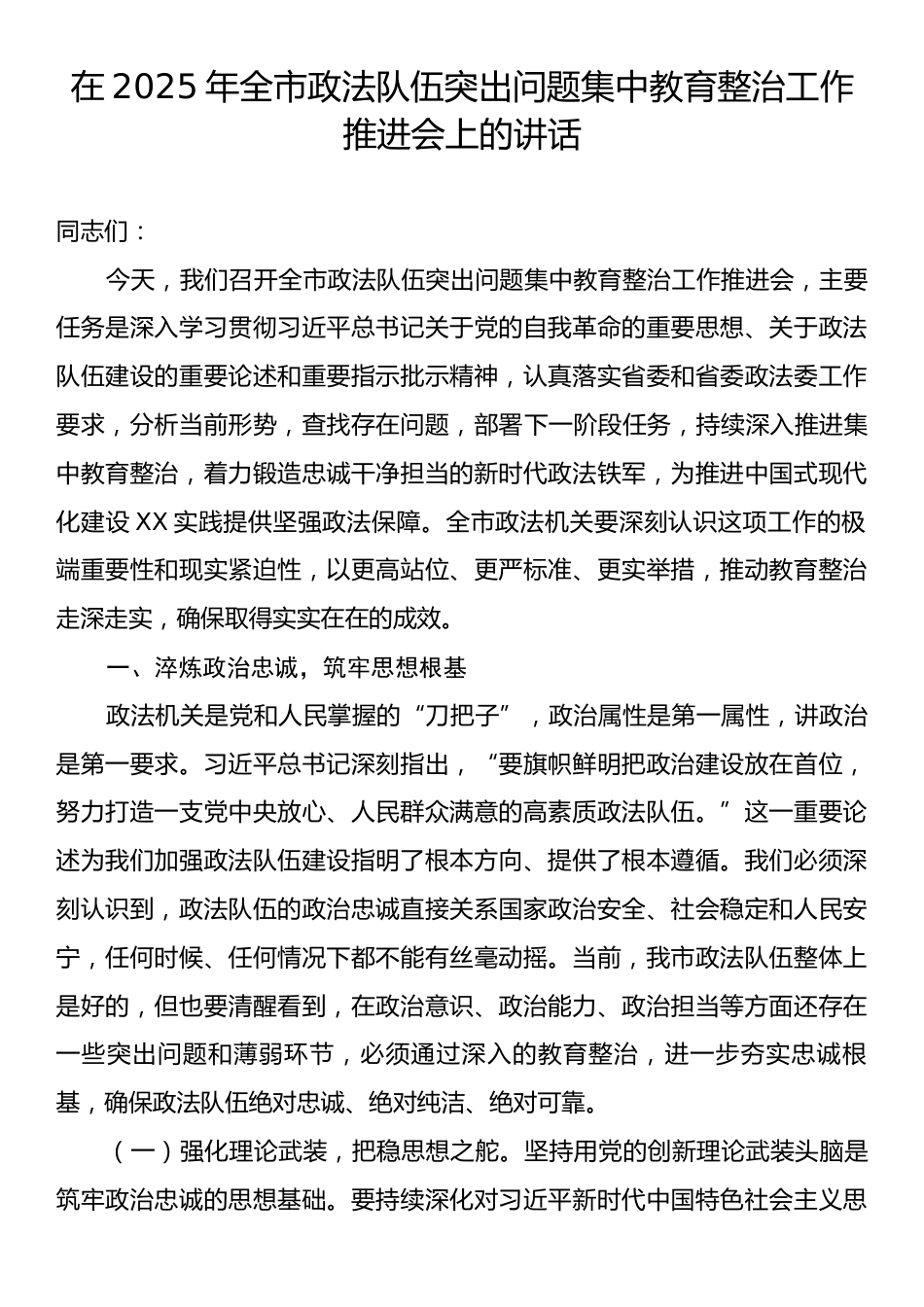 在2025年全市政法队伍突出问题集中教育整治工作推进会上的讲话.docx_第1页