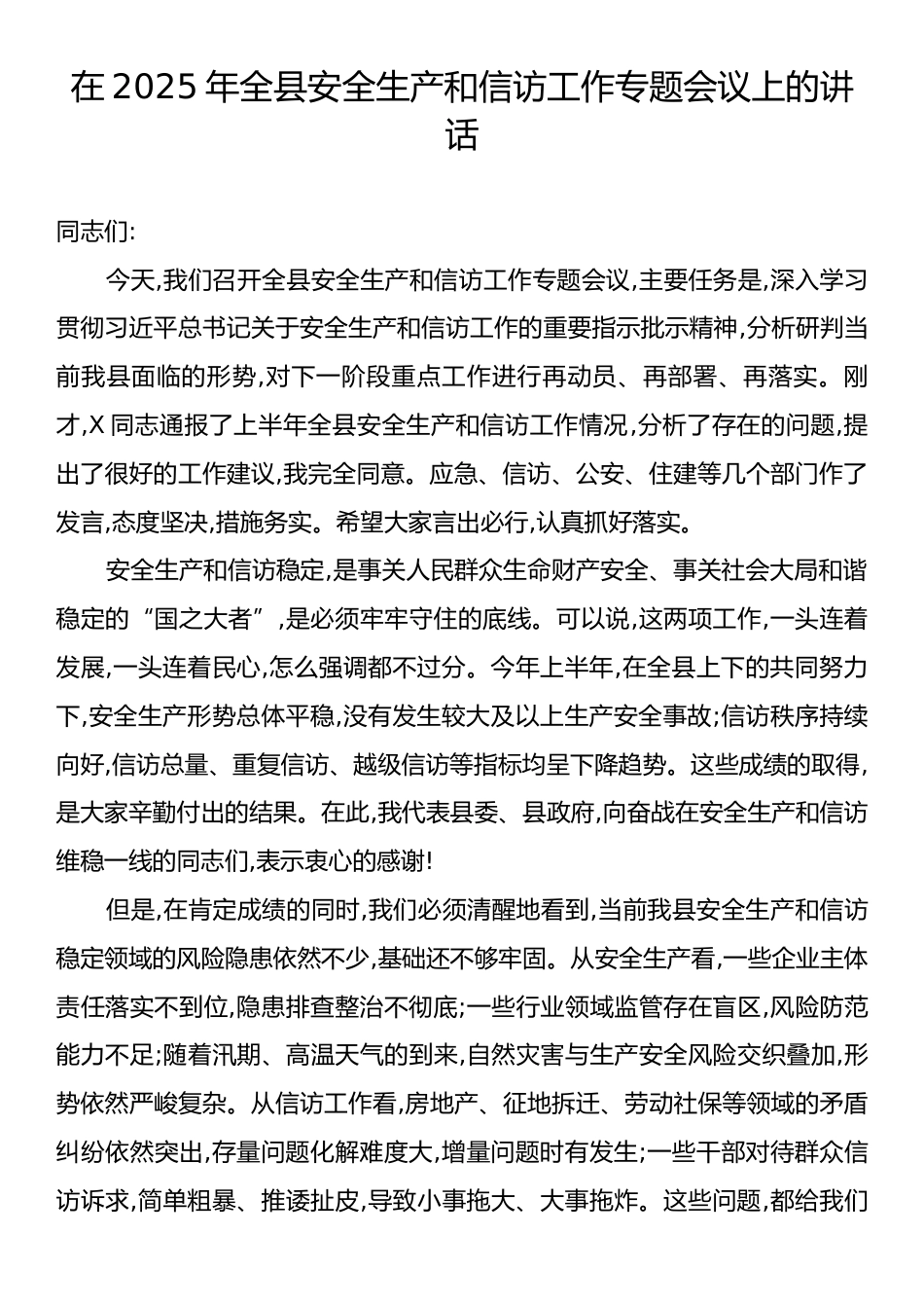 在2025年全县安全生产和信访工作专题会议上的讲话.docx_第1页