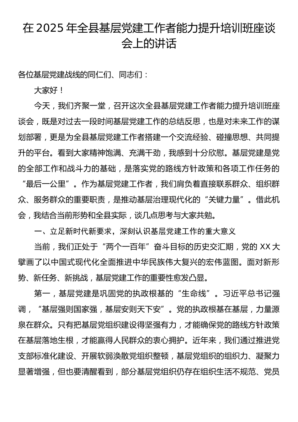在2025年全县基层党建工作者能力提升培训班座谈会上的讲话.docx_第1页