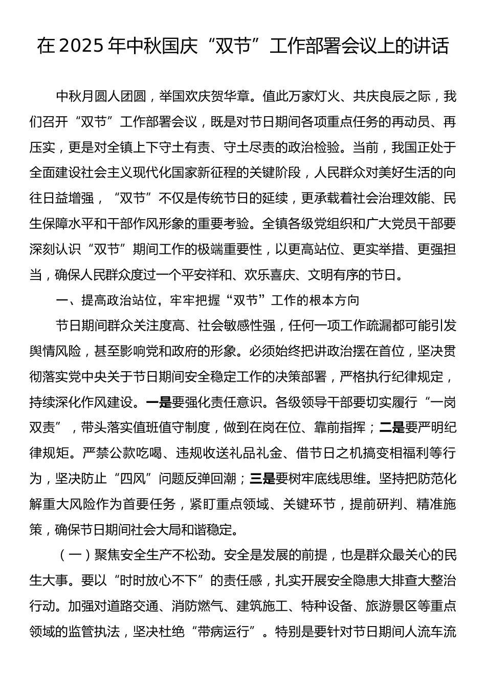 在2025年中秋国庆“双节”工作部署会议上的讲话.docx_第1页