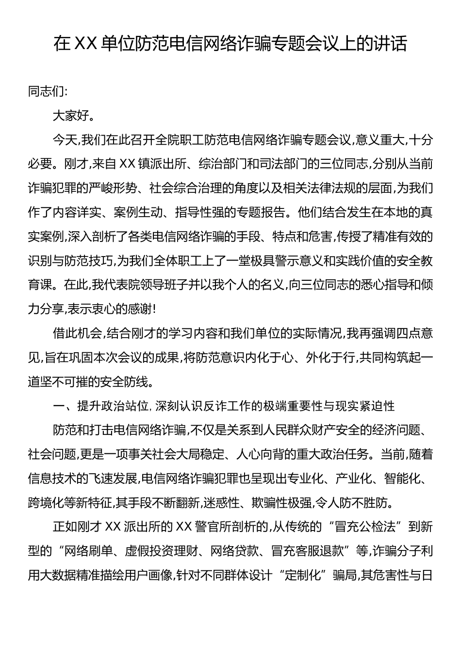 在XX单位防范电信网络诈骗专题会议上的讲话.docx_第1页