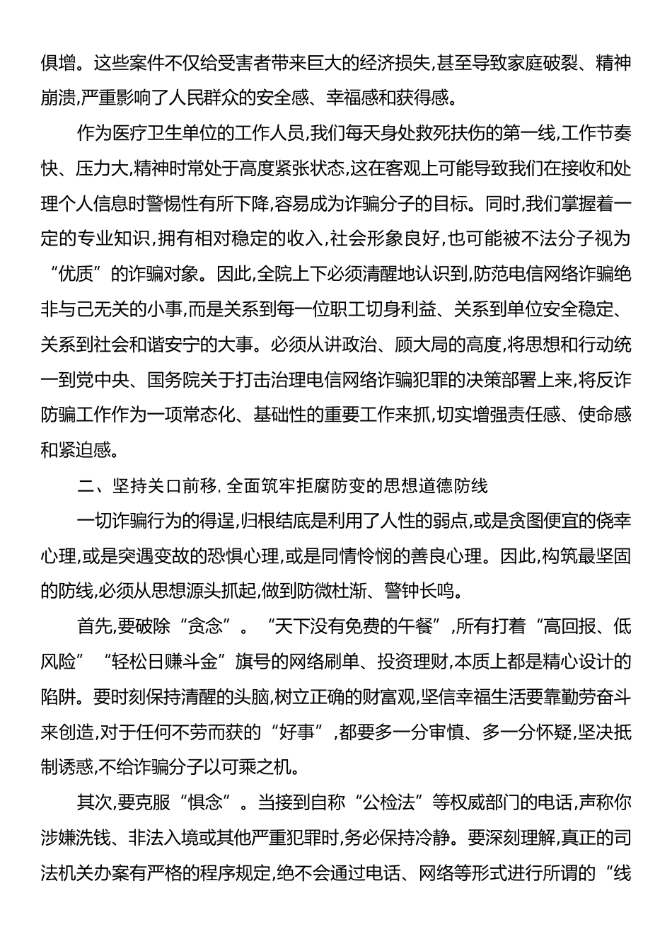在XX单位防范电信网络诈骗专题会议上的讲话.docx_第2页