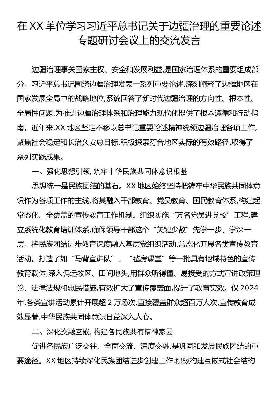 在XX单位学习习近平总书记关于边疆治理的重要论述专题研讨会议上的交流发言.docx_第1页