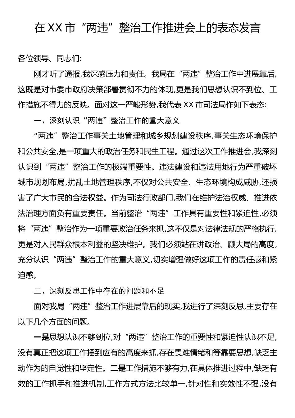 在XX市“两违”整治工作推进会上的表态发言.docx_第1页