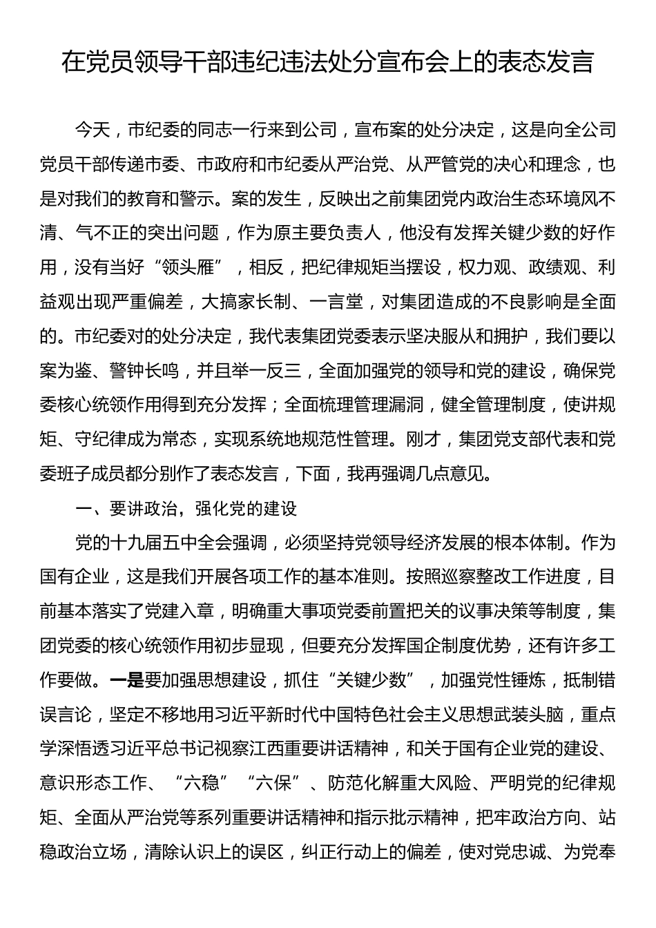 在党员领导干部违纪违法处分宣布会上的表态发言.docx_第1页