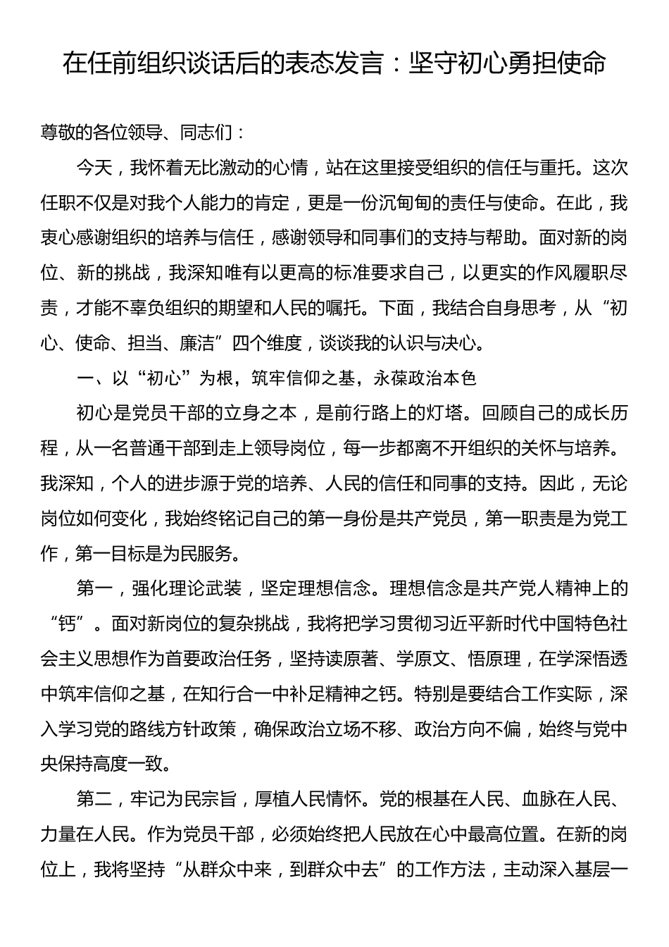 在任前组织谈话后的表态发言：坚守初心勇担使命.docx_第1页