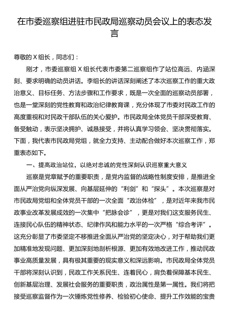 在市委巡察组进驻市民政局巡察动员会议上的表态发言.docx_第1页