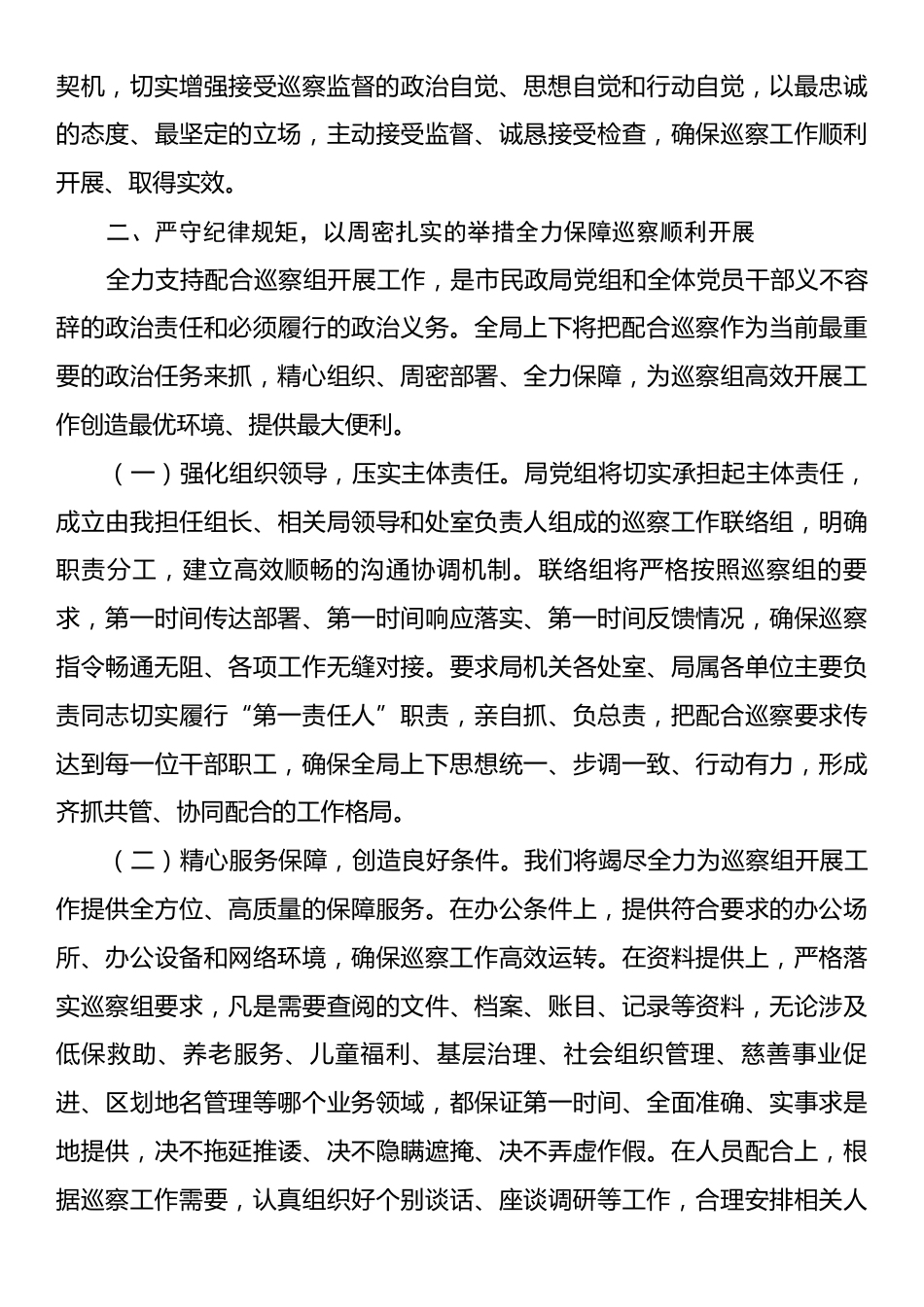 在市委巡察组进驻市民政局巡察动员会议上的表态发言.docx_第2页
