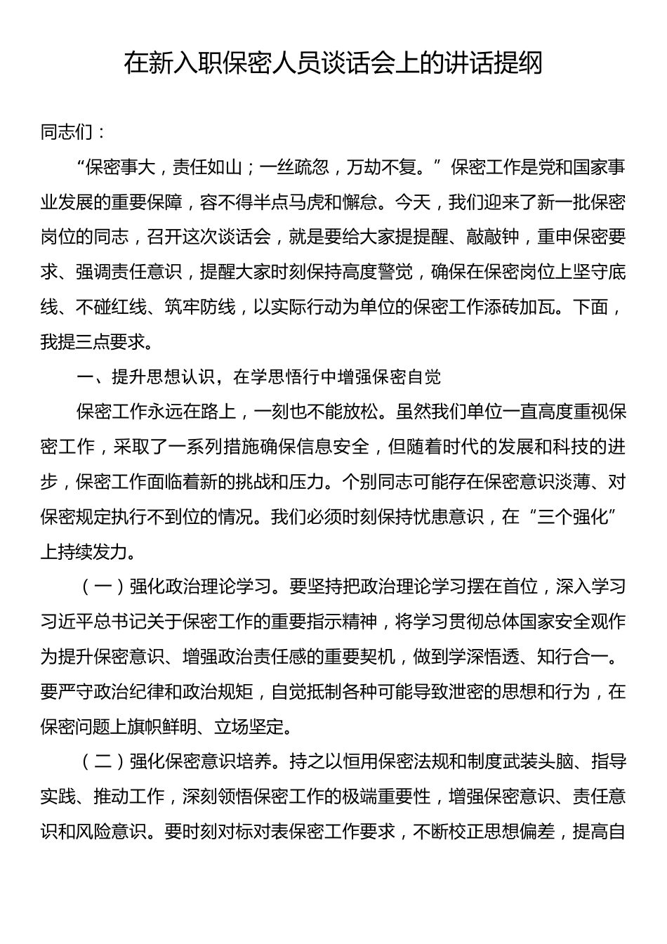 在新入职保密人员谈话会上的讲话提纲.docx_第1页