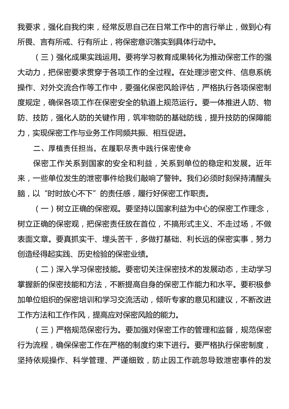 在新入职保密人员谈话会上的讲话提纲.docx_第2页