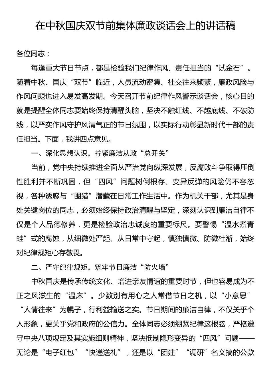 在中秋国庆双节前集体廉政谈话会上的讲话稿.docx_第1页