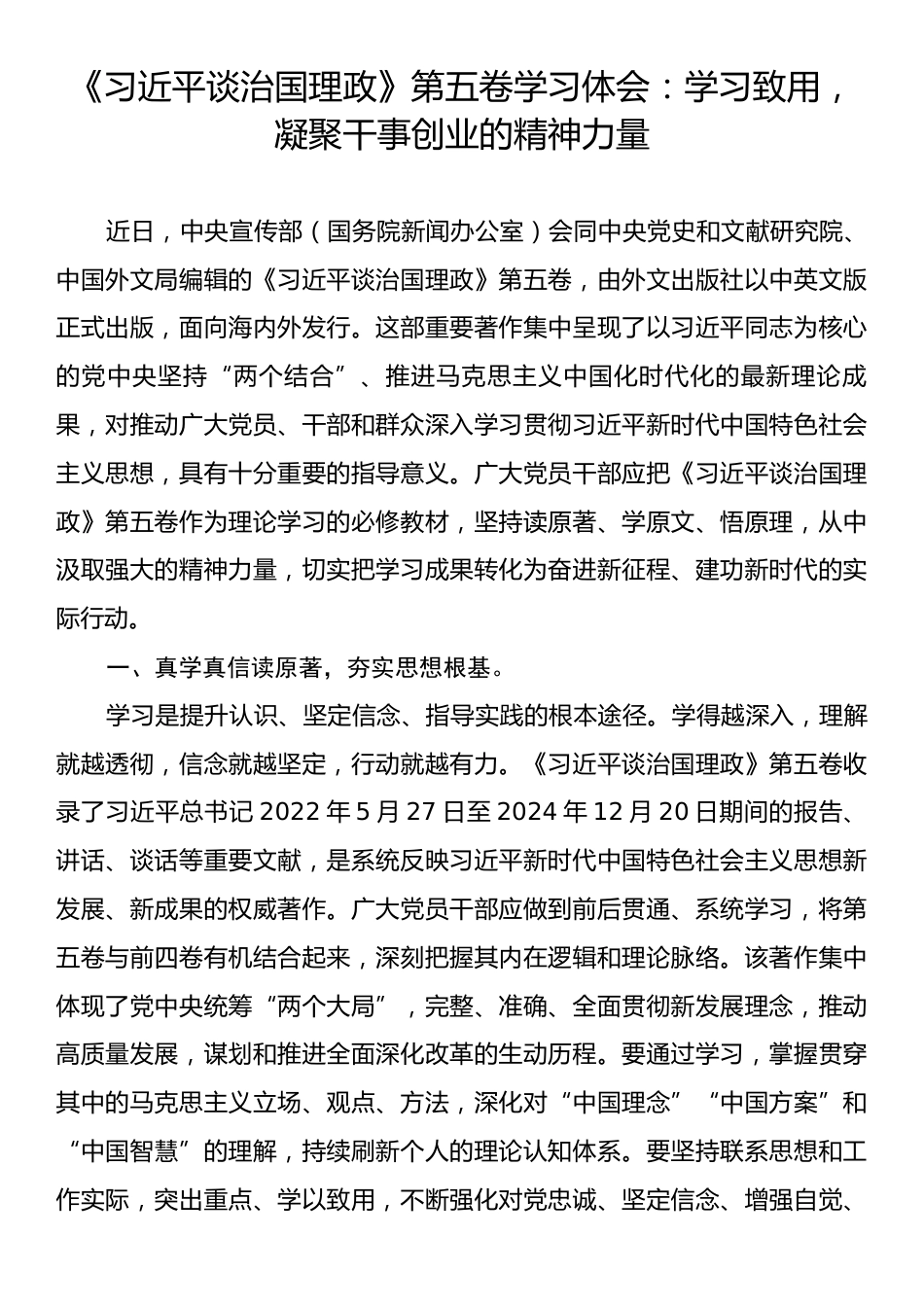 《习近平谈治国理政》第五卷学习体会：学习致用，凝聚干事创业的精神力量.docx_第1页