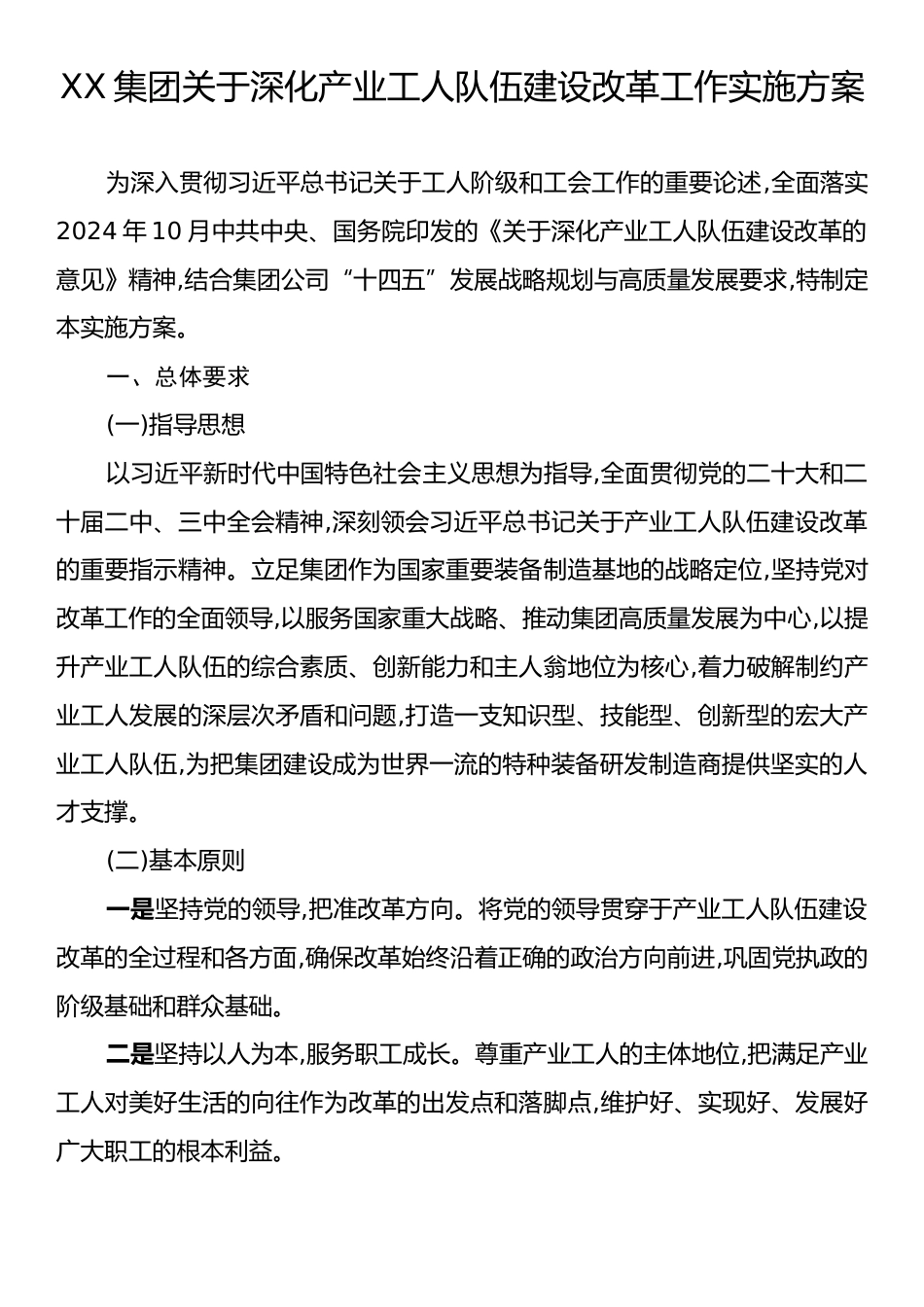 XX集团关于深化产业工人队伍建设改革工作实施方案.docx_第1页