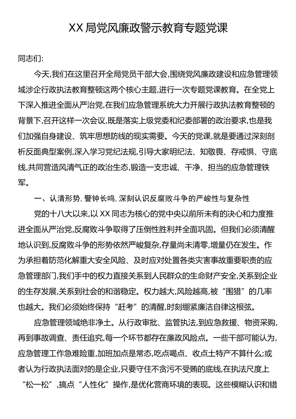 XX局党风廉政警示教育专题党课.docx_第1页
