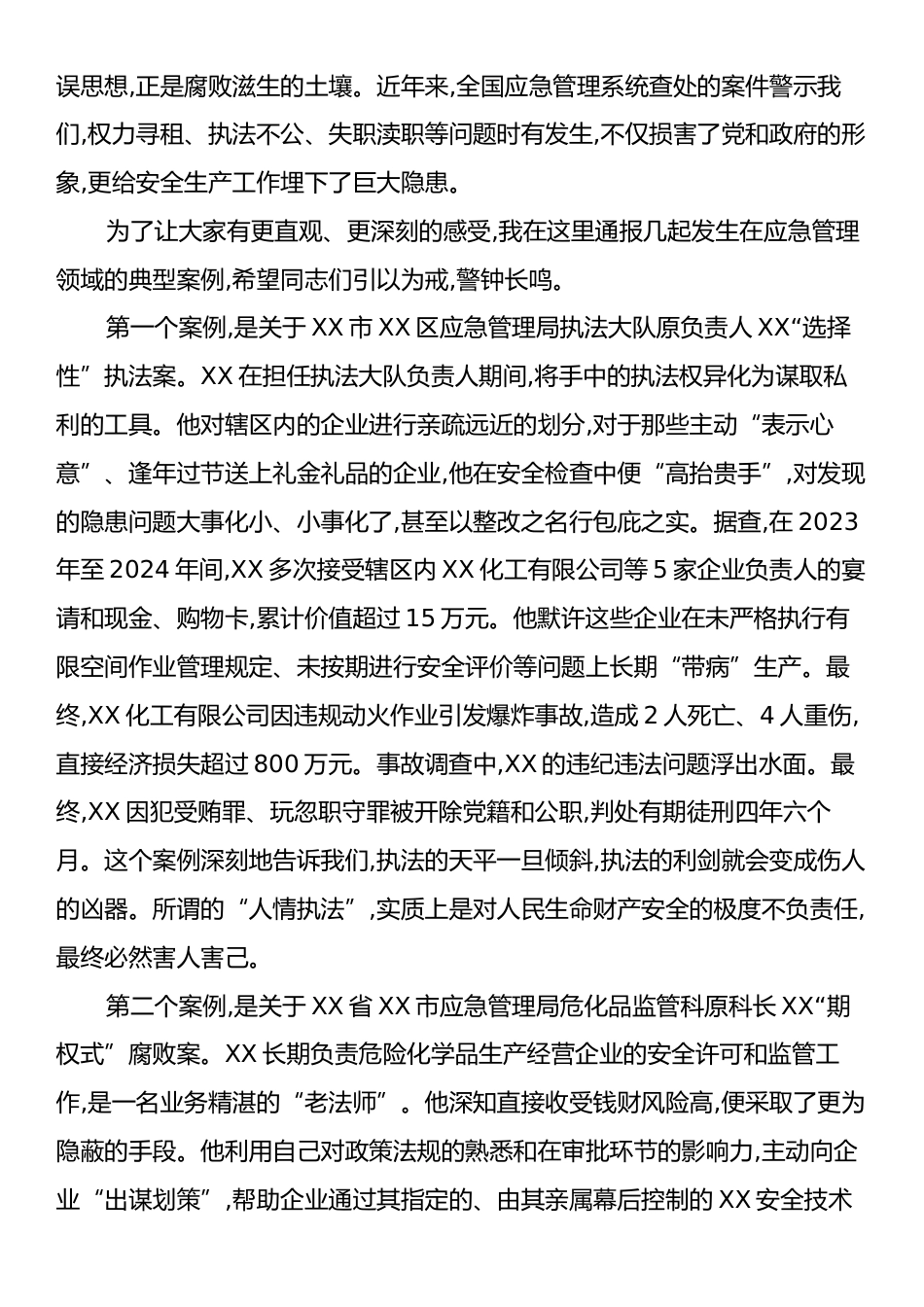 XX局党风廉政警示教育专题党课.docx_第2页