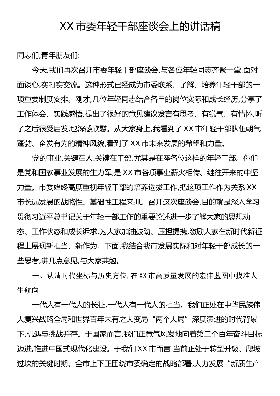 XX市委年轻干部座谈会上的讲话稿.docx_第1页