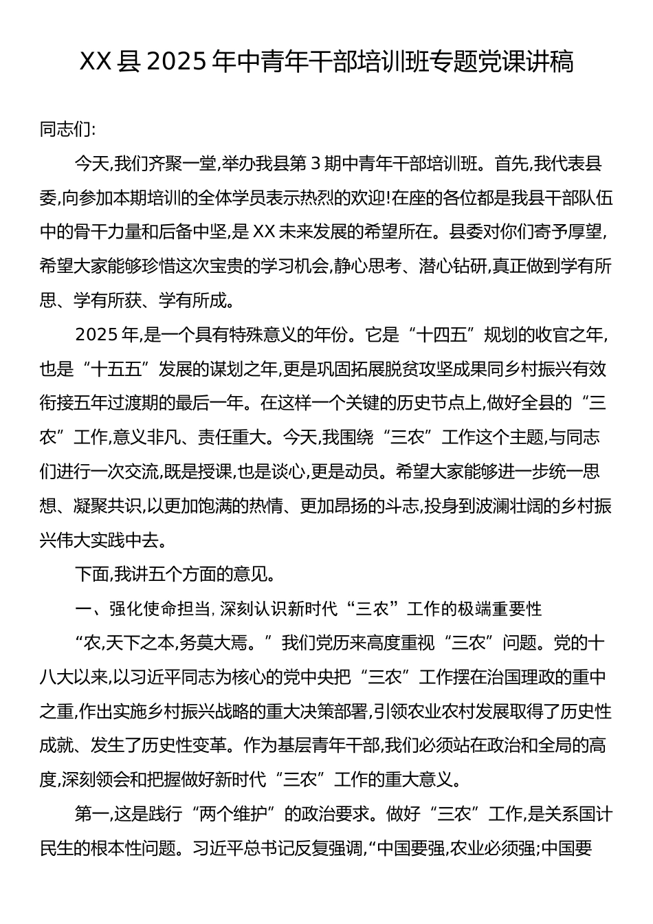 XX县2025年中青年干部培训班专题党课讲稿.docx_第1页
