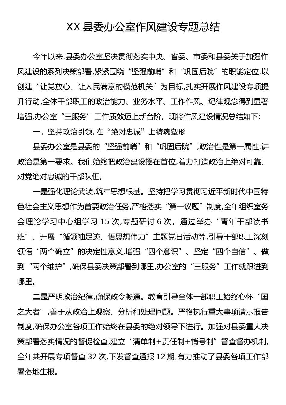 XX县委办公室作风建设专题总结.docx_第1页