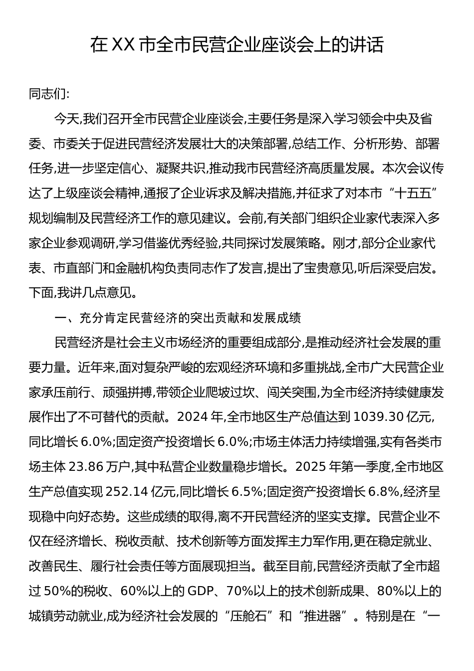 在XX市全市民营企业座谈会上的讲话.docx_第1页