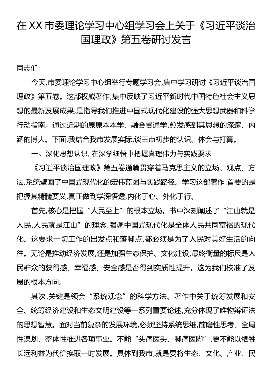在XX市委理论学习中心组学习会上关于《习近平谈治国理政》第五卷研讨发言.docx_第1页
