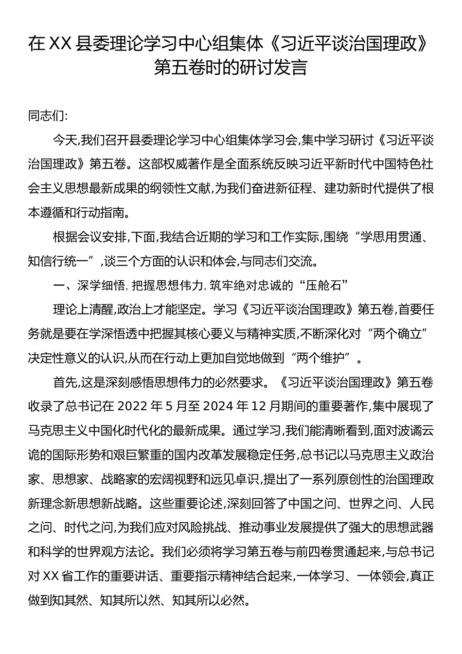 在XX县委理论学习中心组集体《习近平谈治国理政》第五卷时的研讨发言.docx_第1页