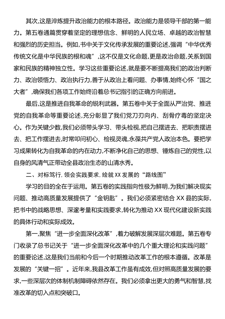 在XX县委理论学习中心组集体《习近平谈治国理政》第五卷时的研讨发言.docx_第2页