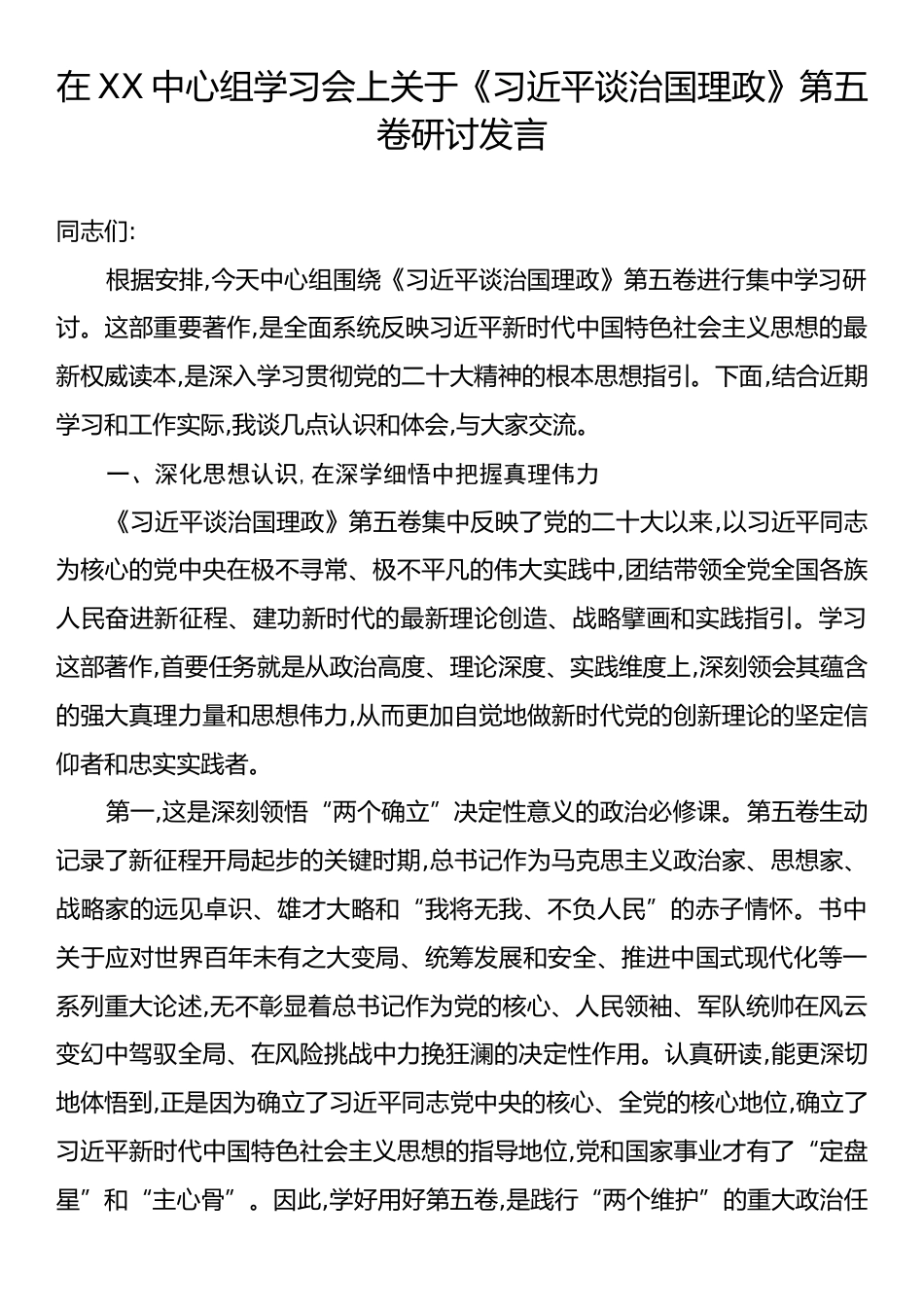 在XX中心组学习会上关于《习近平谈治国理政》第五卷研讨发言.docx_第1页