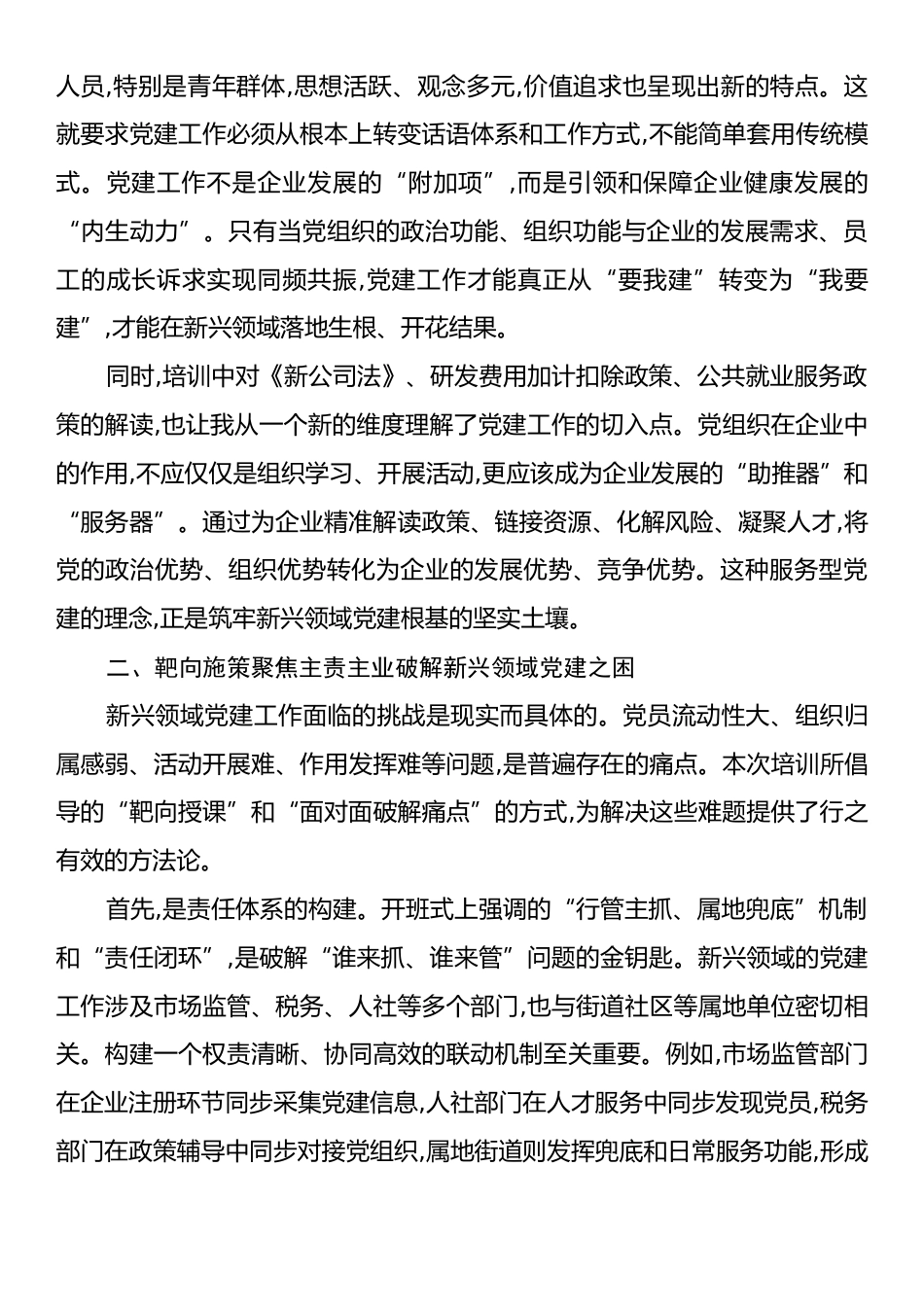 在全市2025年新兴领域党建工作培训班上的交流发言.docx_第2页