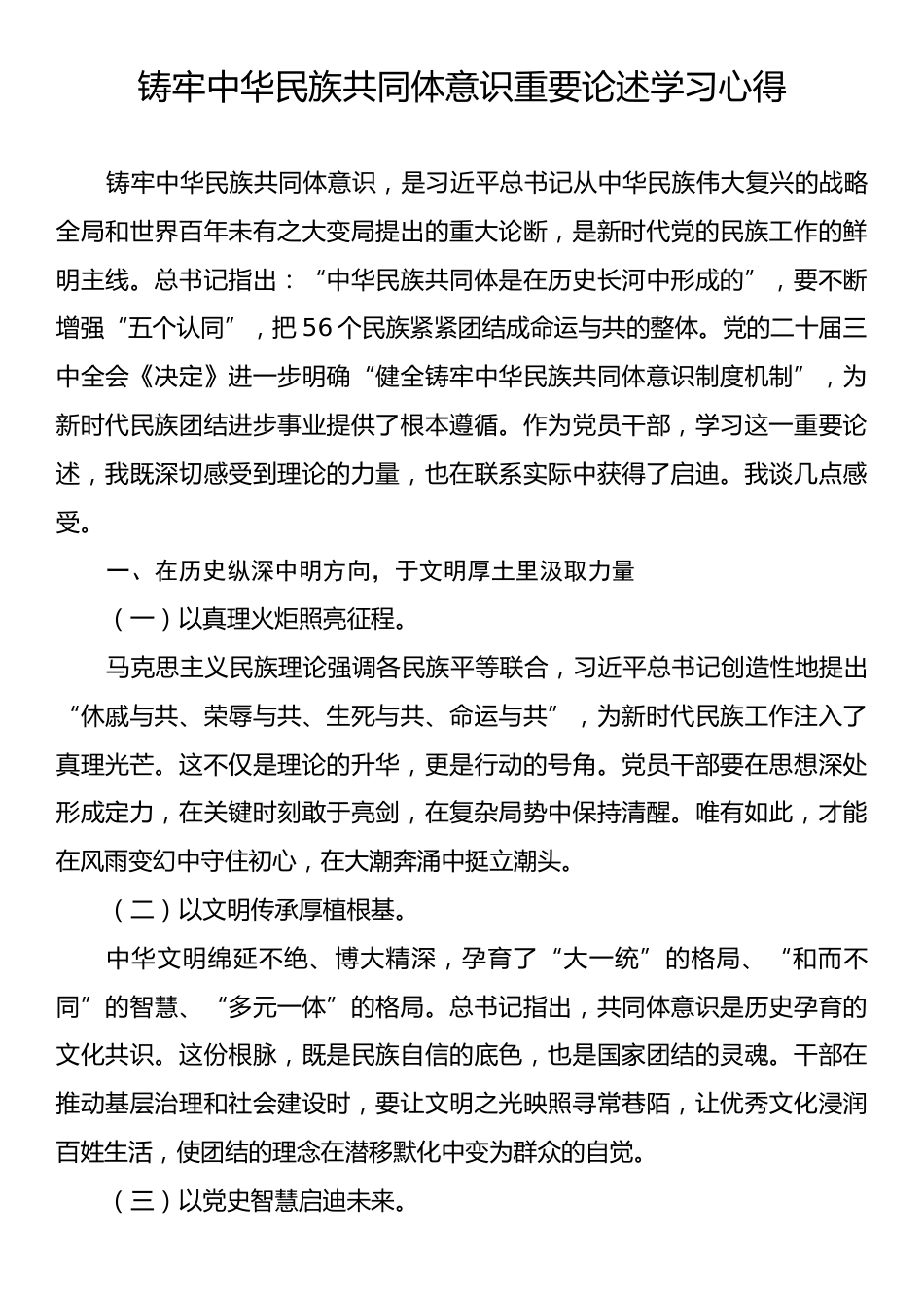 铸牢中华民族共同体意识重要论述学习心得.docx_第1页