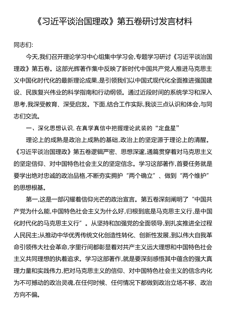 《习近平谈治国理政》第五卷研讨发言材料.docx_第1页